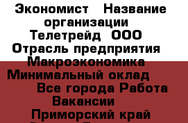 Экономист › Название организации ­ Телетрейд, ООО › Отрасль предприятия ­ Макроэкономика › Минимальный оклад ­ 60 000 - Все города Работа » Вакансии   . Приморский край,Спасск-Дальний г.